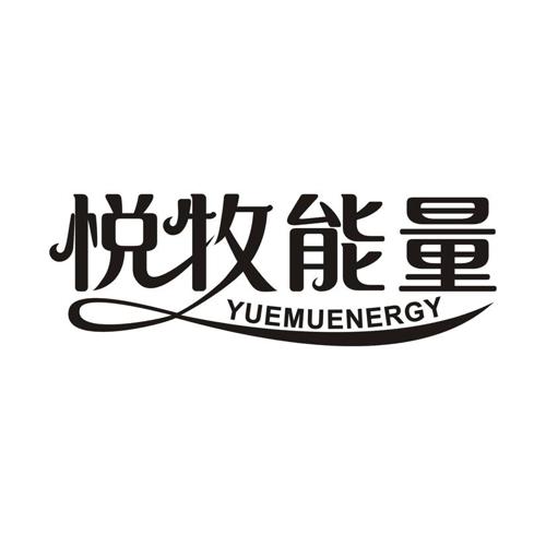 悦牧能量 YUEMUENERGY