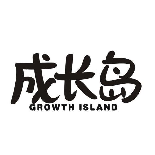 成长岛 GROWTH ISLAND