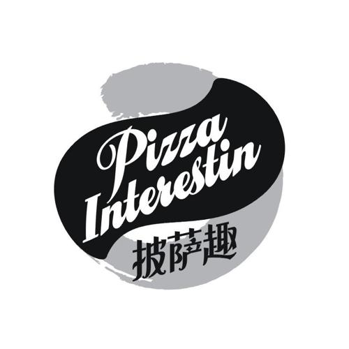 披萨趣 PIZZA INTERESTIN