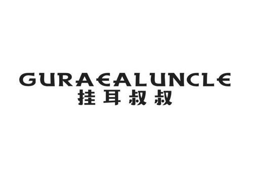 挂耳叔叔 GURAEALUNCLE