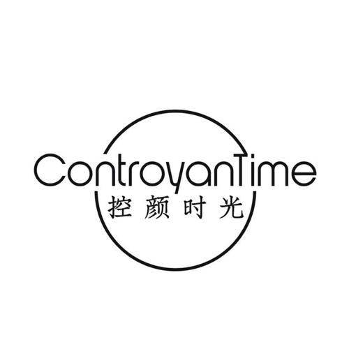 控颜时光CONTROYANTIME