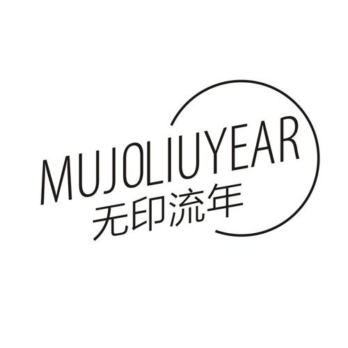 无印流年 MUJOLIUYEAR