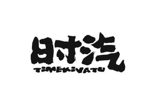 时汽 TIMEKIVATU