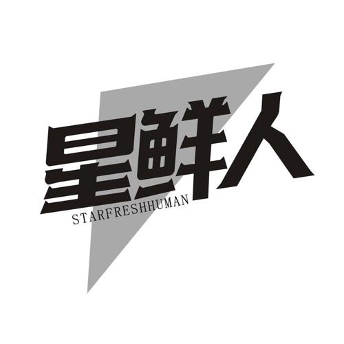 星鲜人 STARFRESHHUMAN