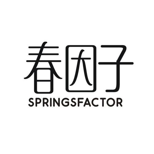 春因子 SPRINGSFACTOR