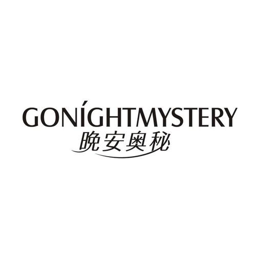 晚安奥秘 GONIGHTMYSTERY