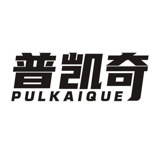 普凯奇 PULKAIQUE