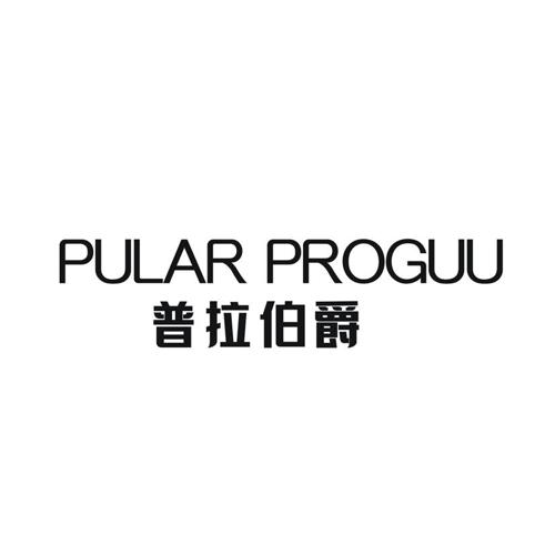 普拉伯爵 PULAR PROGUU