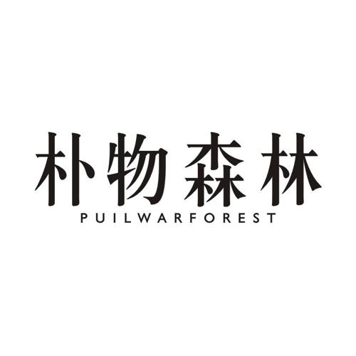 朴物森林 PUILWARFOREST