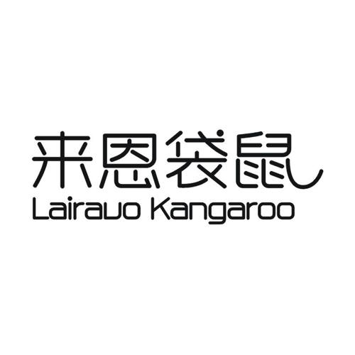 来恩袋鼠 LAIRAUO KANGAROO