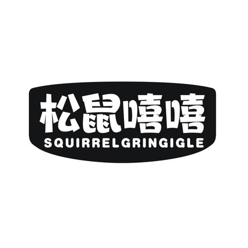 松鼠嘻嘻 SQUIRRELGRINGIGLE