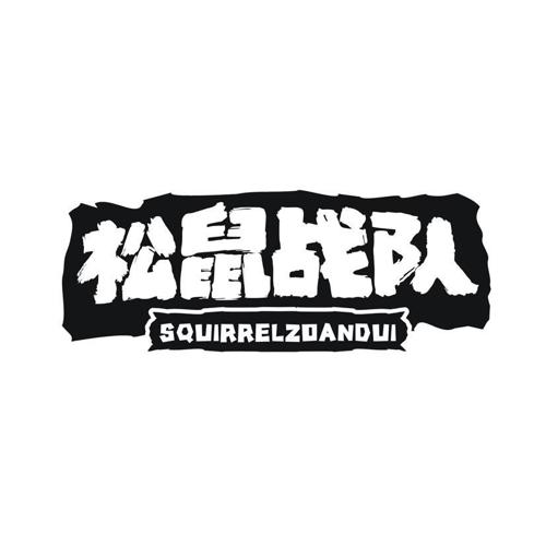 松鼠战队 SQUIRRELZOANDUI