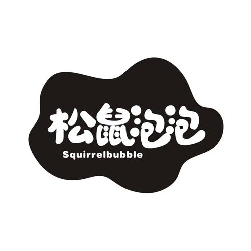 松鼠泡泡 SQUIRRELBUBBLE