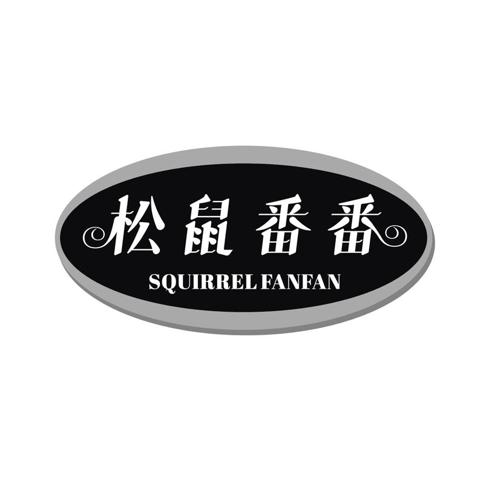 松鼠番番 SQUIRRELFANFAN