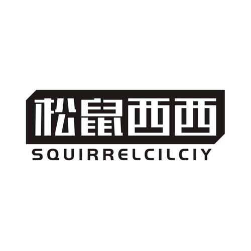 松鼠西西 SQUIRRELCILCIY