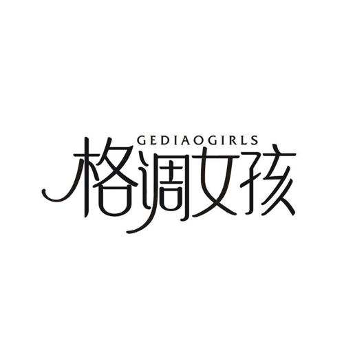 格调女孩 GEDIAOGIRLS