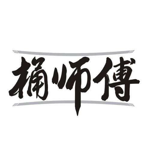 桶师傅