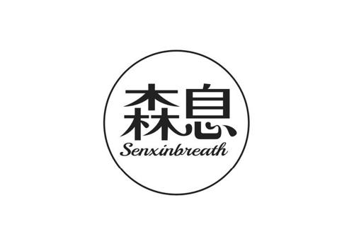 森息 SENXINBREATH