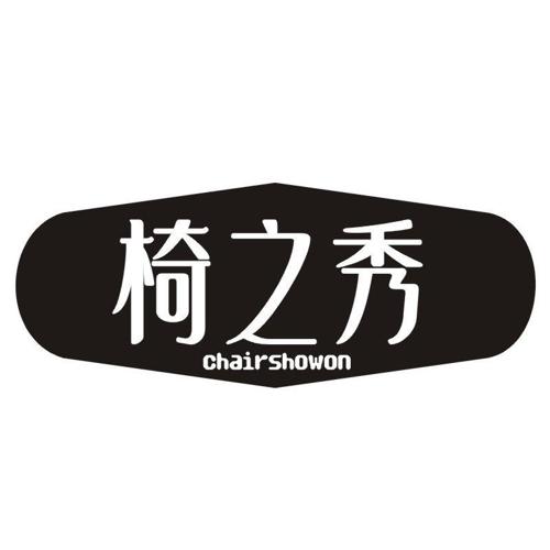 椅之秀 CHAIRSHOWON