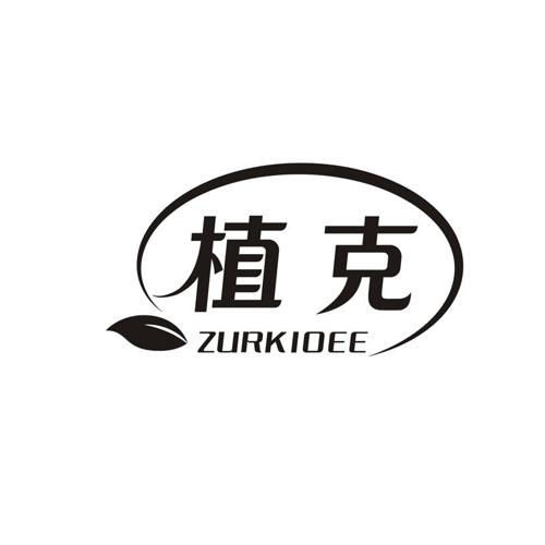 植克 ZURKIOEE