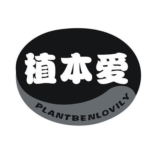 植本爱 PLANTBENLOVILY