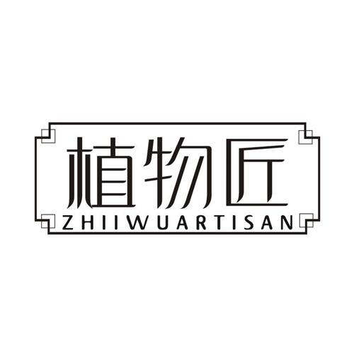 植物匠 ZHIIWUARTISAN