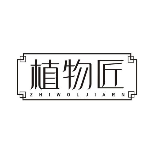 植物匠 ZHIWOLJIARN