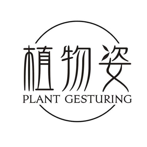 植物姿 PLANT GESTURING