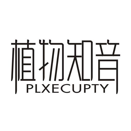 植物知音 PLXECUPTY