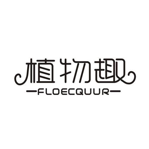 植物趣 FLOECQUUR