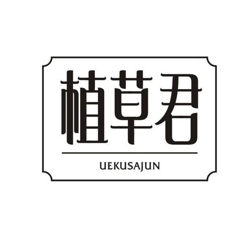 植草君 UEKUSAJUN