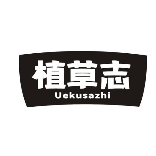 植草志 UEKUSAZHI