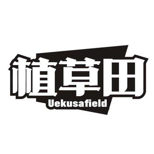 植草田 UEKUSAFIELD