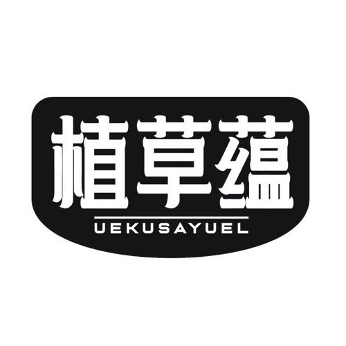 植草蕴 UEKUSAYUEL