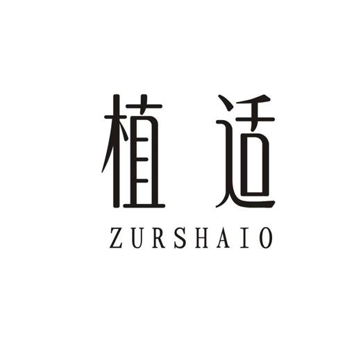 植适 ZURSHAIO