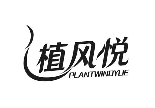 植风悦 PLANTWINDYUE