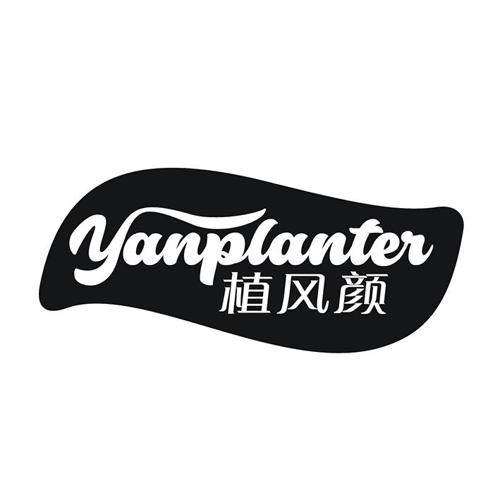 植风颜 YANPLANTER