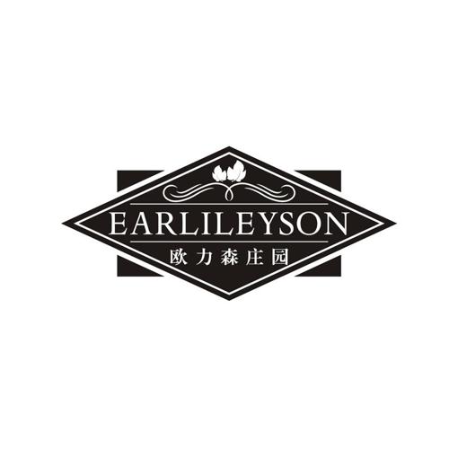 欧力森庄园 EARLILEYSON