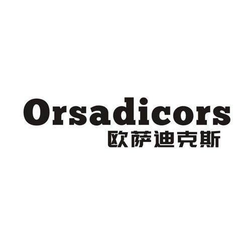 欧萨迪克斯 ORSADICORS