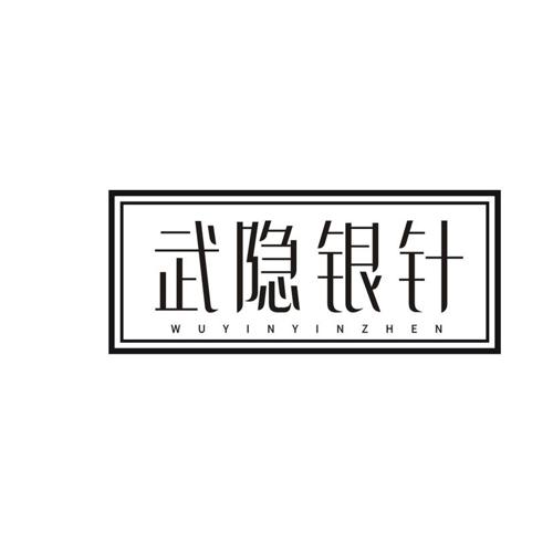 武隐银针