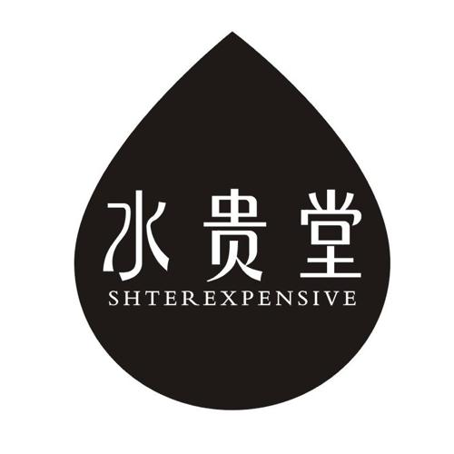 水贵堂 SHTEREXPENSIVE