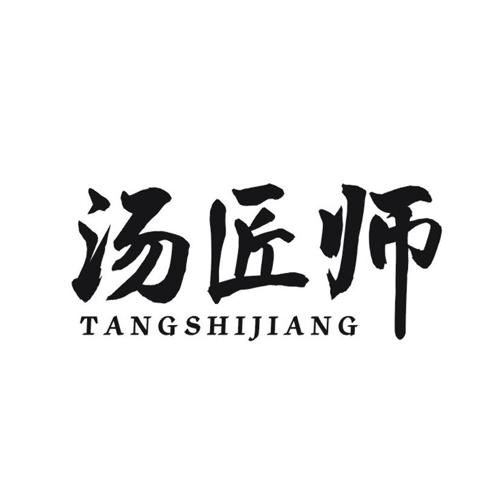 汤匠师 TANGSHIJIANG