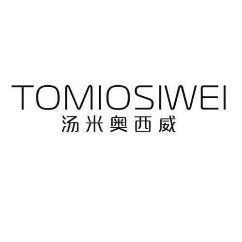 汤米奥西威 TOMIOSIWEI