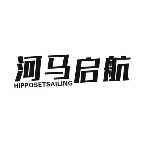 河马启航 HIPPOSETSAILING