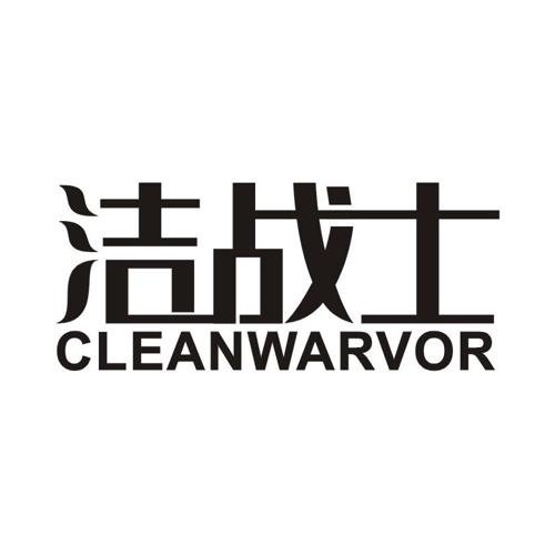 洁战士 CLEANWARVOR