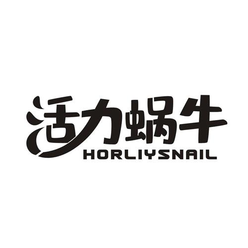 活力蜗牛 HORLIYSNAIL