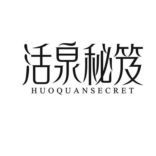 活泉秘笈 HUOQUANSECRET