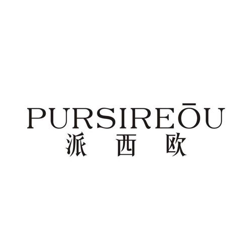 派西欧 PURSIREOU