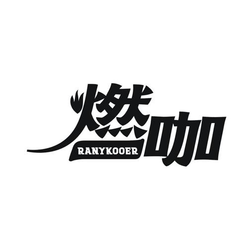 燃咖 RANYKOOER