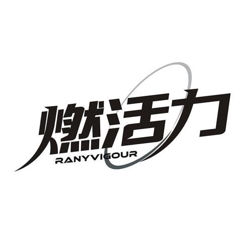 燃活力 RANYVIGOUR